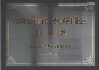 我公司榮獲“2015年度天津開發區勞動關系和諧企業創建獎”--2.jpg